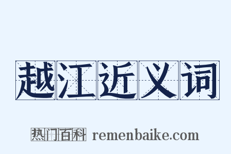 越江近义词是什么意思的图片